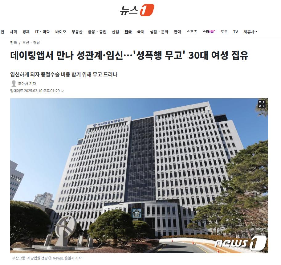 데이팅앱서 만나 성관계·임신…'성폭행 무고' 30대 여성 집유