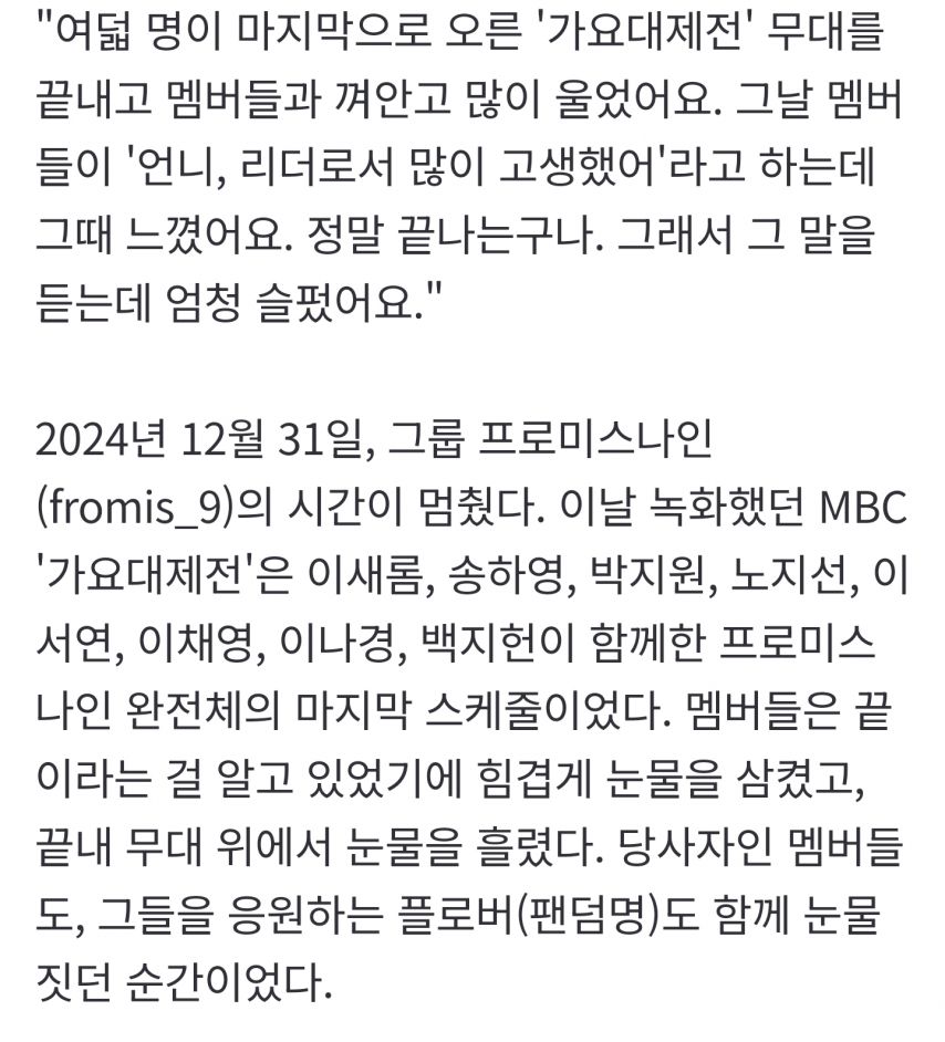프로미스나인 이새롬 인터뷰 가요대제전 마지막 무대 및 배우로 여는 2막