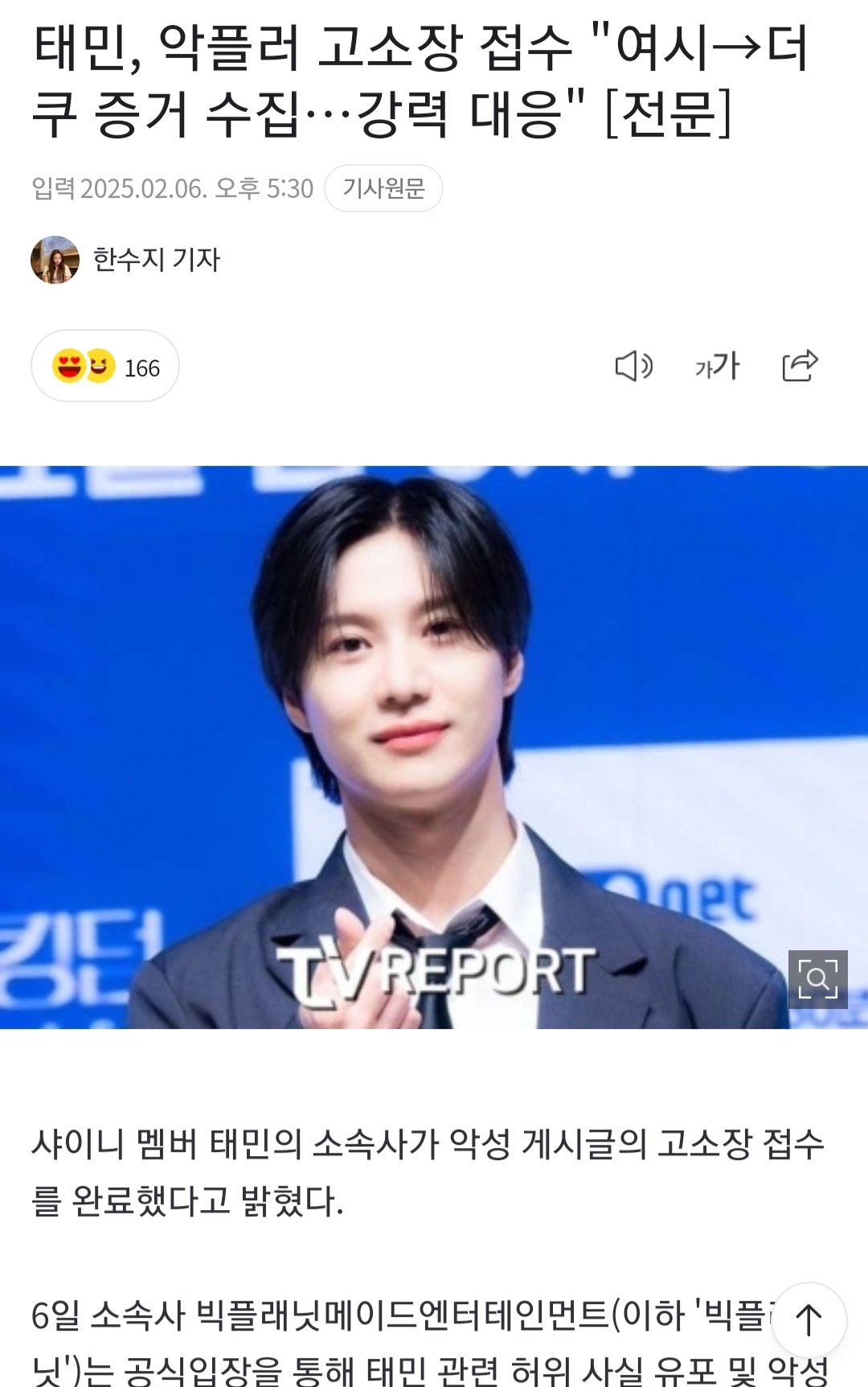 샤이니 태민 "여시 더쿠 악플러 고소장 접수"