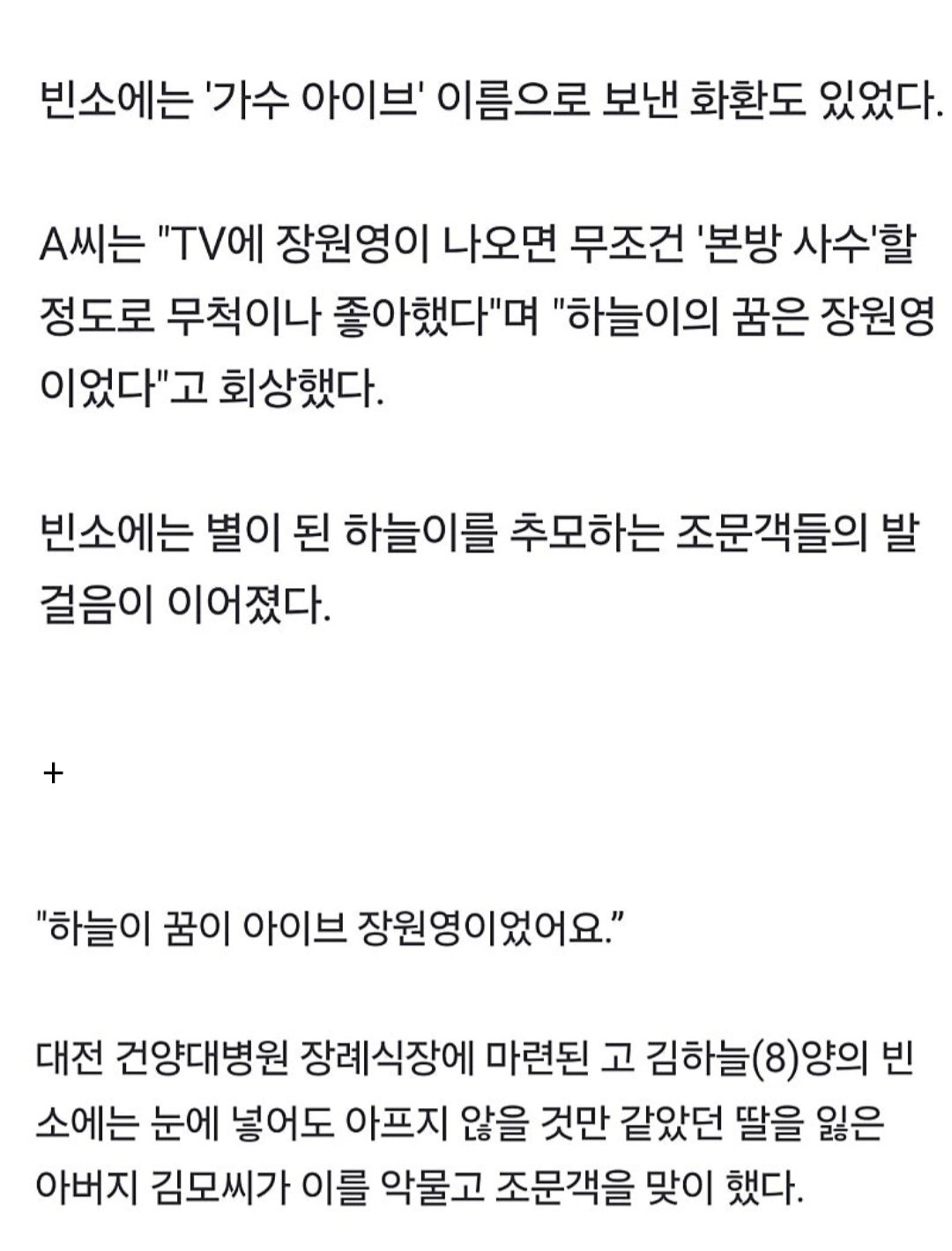 대전 김 양 아버지 인터뷰보고 빈소에 근조화환 보낸 아이브
