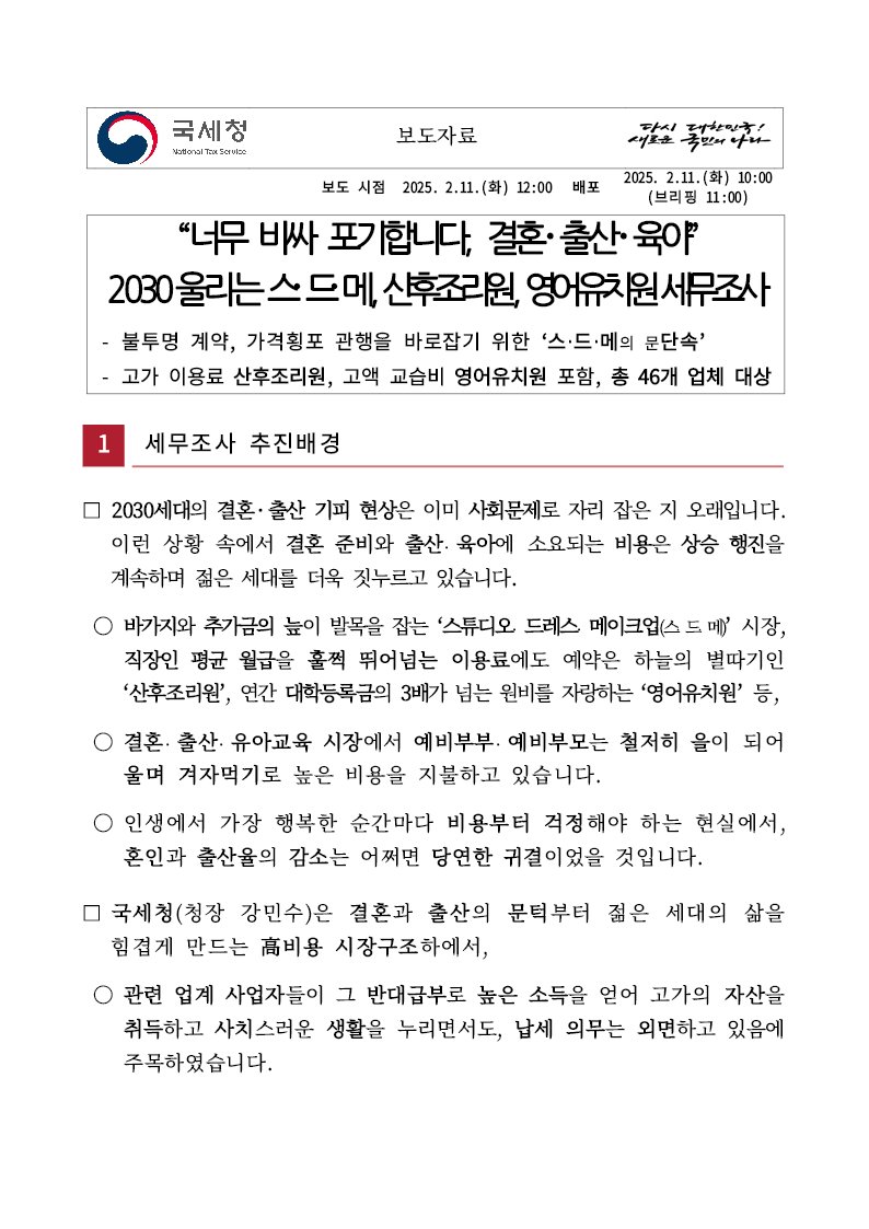국세청, 스드메의 문단속 시작
