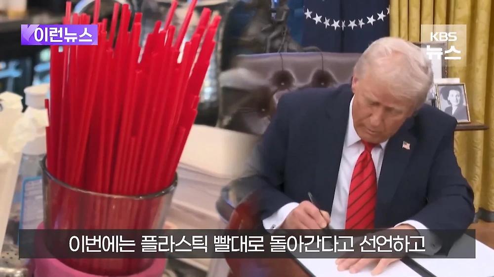 트럼프 종이빨대 해고 행정명령에 서명