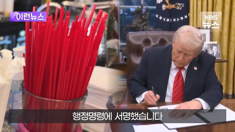 트럼프 종이빨대 해고 행정명령에 서명
