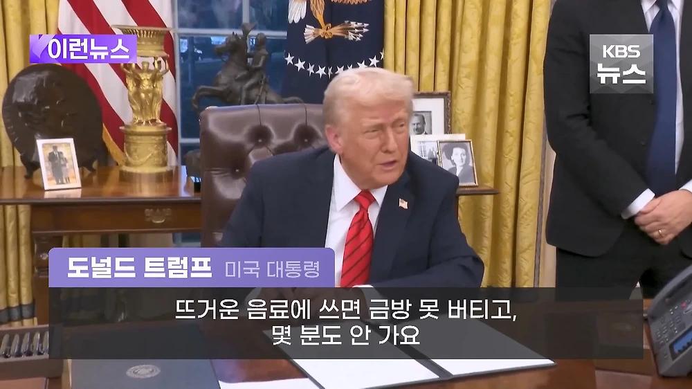 트럼프 종이빨대 해고 행정명령에 서명