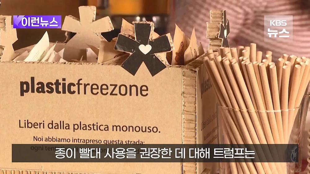 트럼프 종이빨대 해고 행정명령에 서명