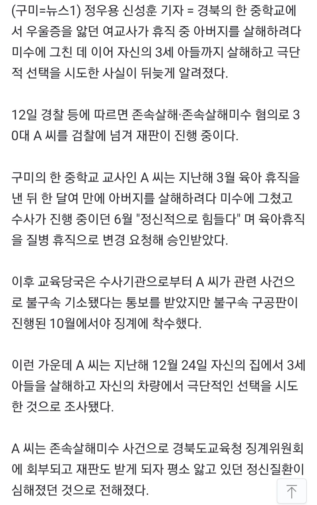 '우울증' 여교사, '부친 살인미수' 후 3세 아들 살해