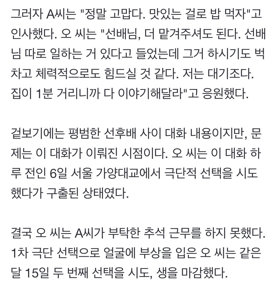 故오요안나 가양대교서 구조된 다음날..선배 "추석근무 대타 좀"