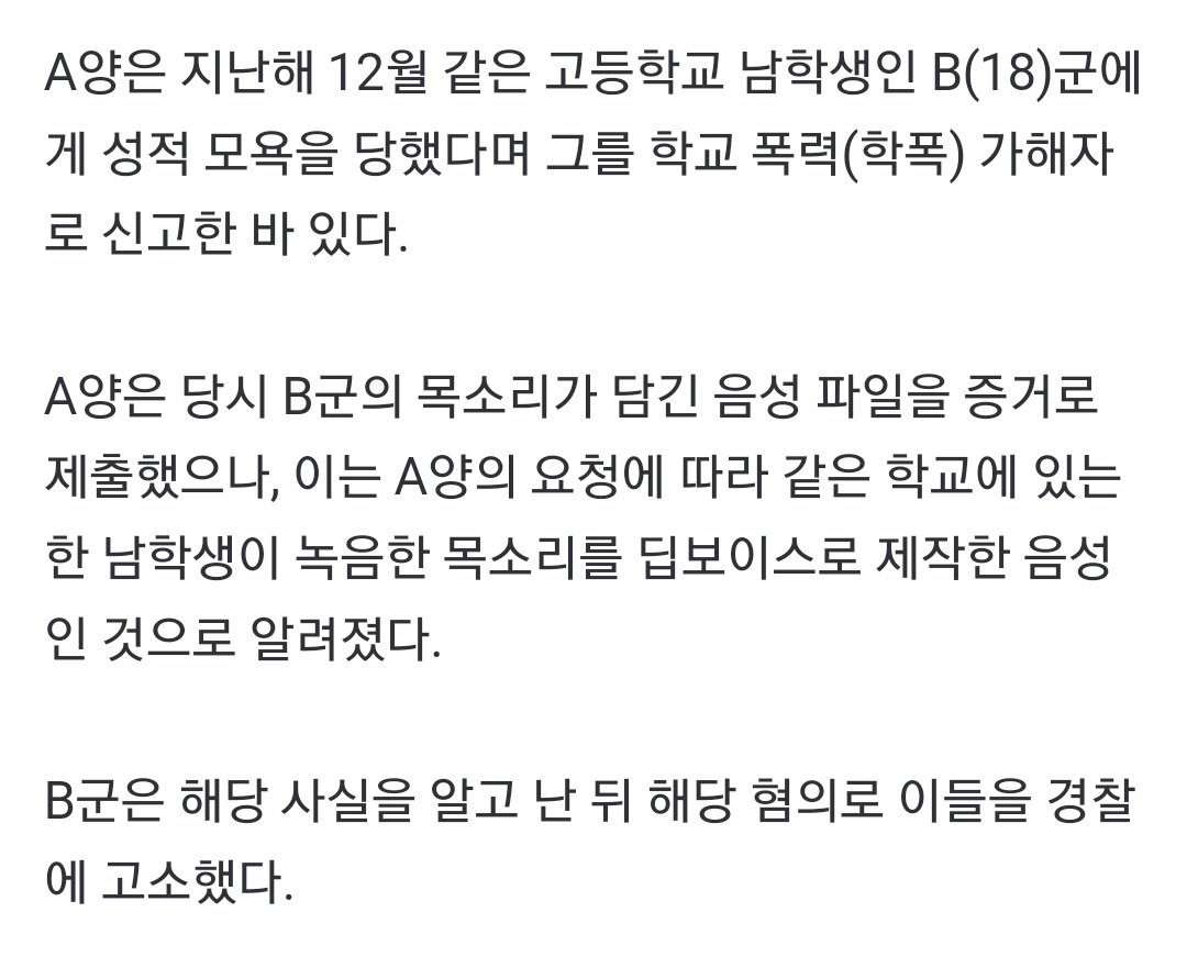 Ai를 활용한 무고죄로 입건된 10대 여학생