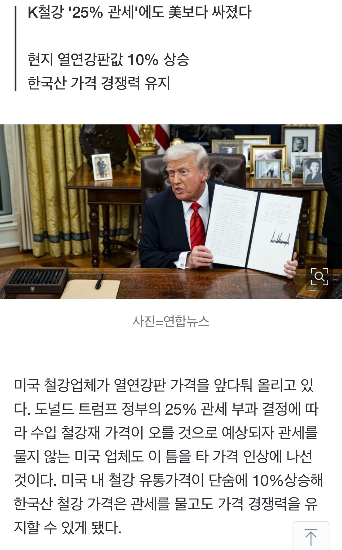 철강관세 25% 맞았는데 오히려 좋다는 국내 철강업체들