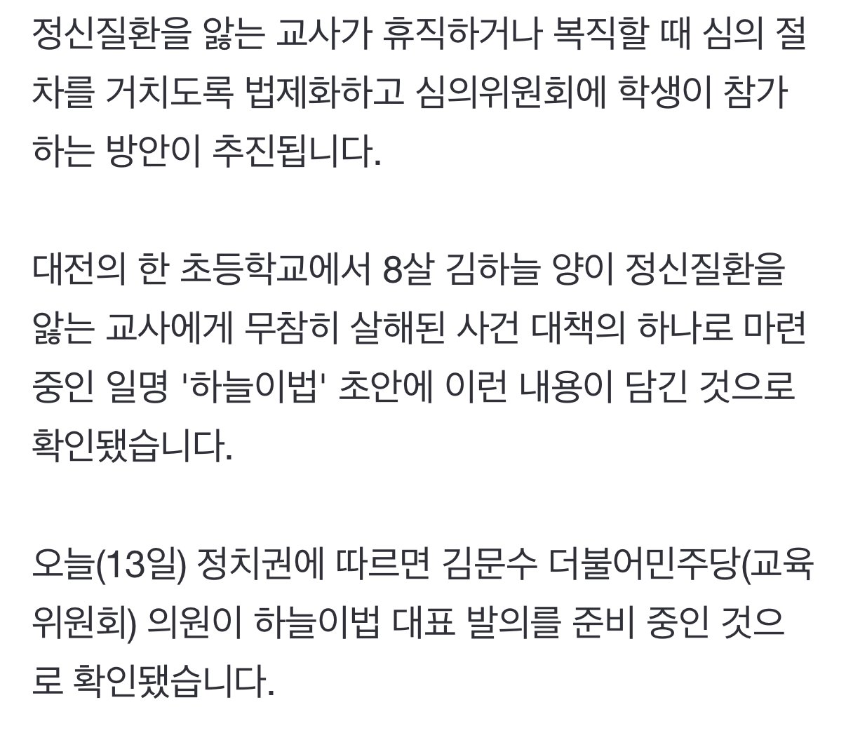 하늘이법 초안 “교사 복직 심사할때 학생도 참여”