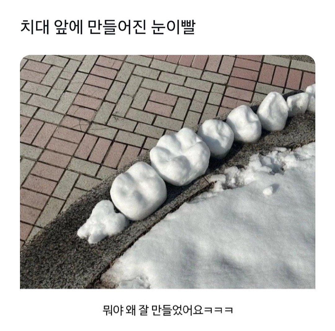 치대 앞에 만들어진 눈이빨