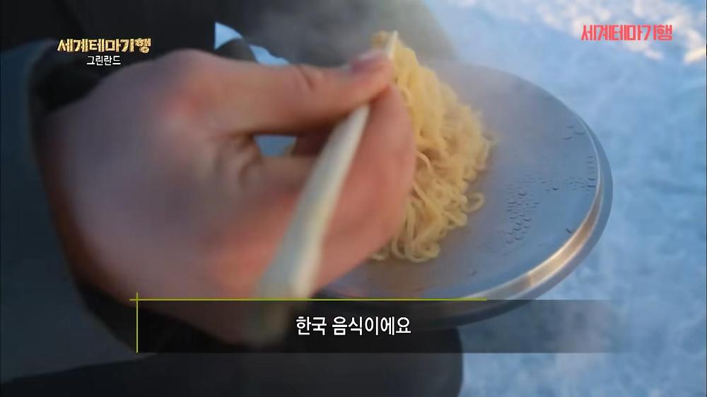 북극 빙하로 끓여 먹는 라면