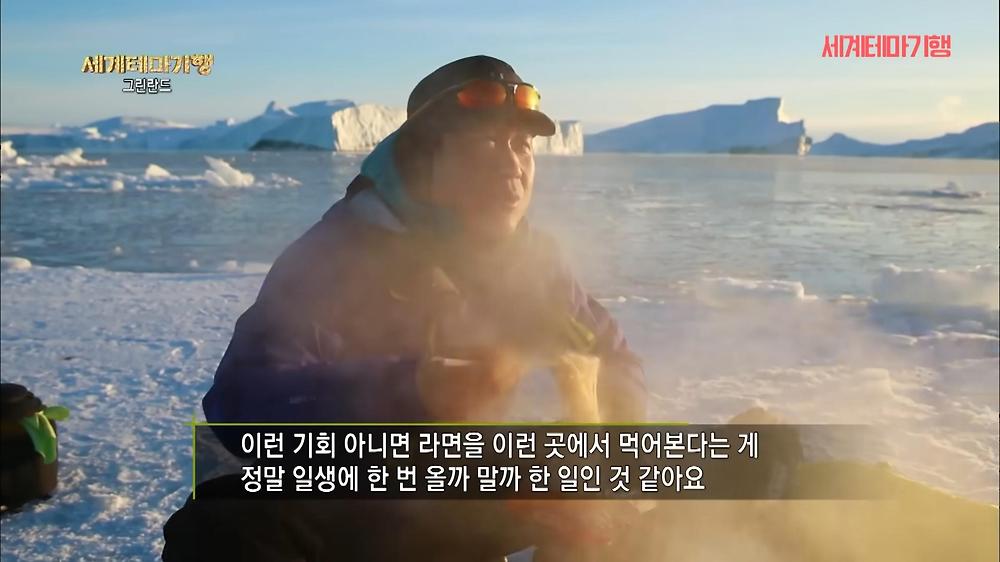 북극 빙하로 끓여 먹는 라면