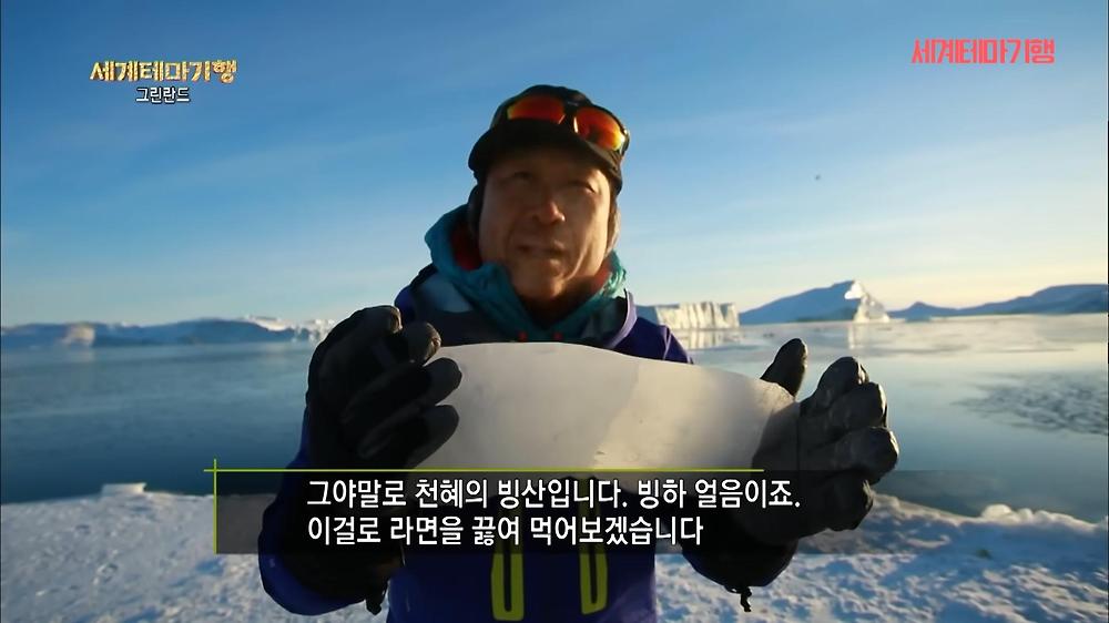 북극 빙하로 끓여 먹는 라면