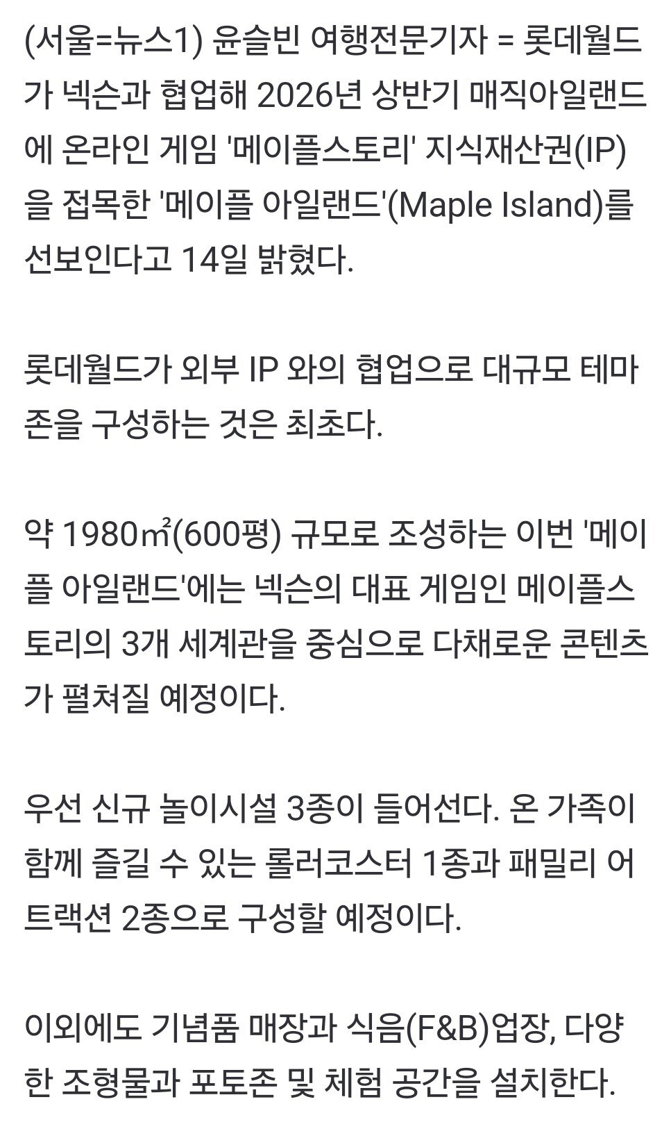 롯데월드에 메이플스토리 IP 도입.