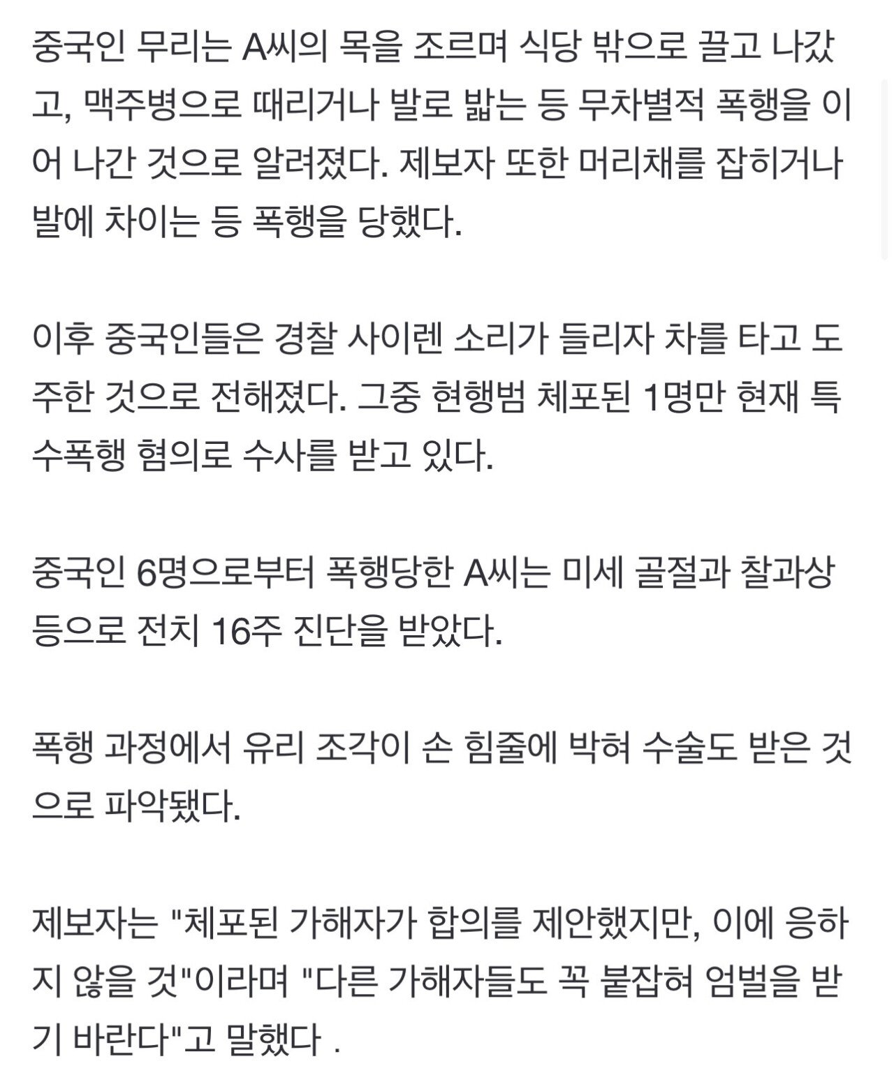 한국인 커플 맥주병으로 때리고 목조른 중국인들