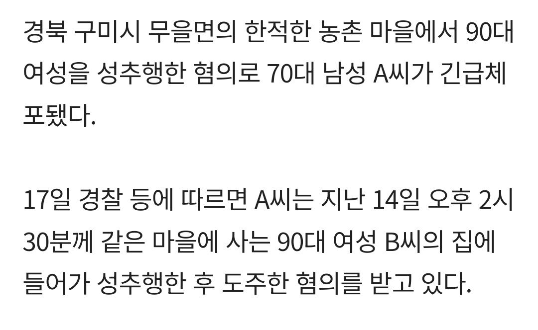 90대 할머니 성추행 혐의로 70대 마을이장 긴급체포