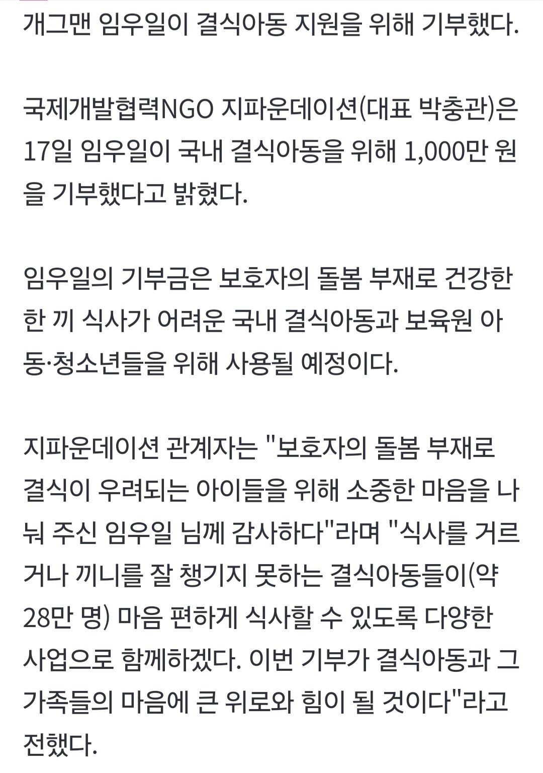 개그맨 임우일, 결식아동 지원 위해 천만원 기부 [공식]