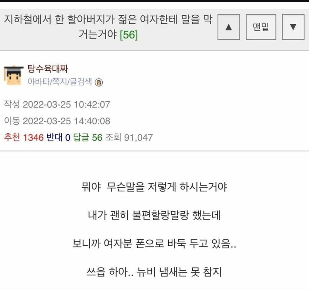지하철에서 젊은 여자한테 자꾸 말거는 할배