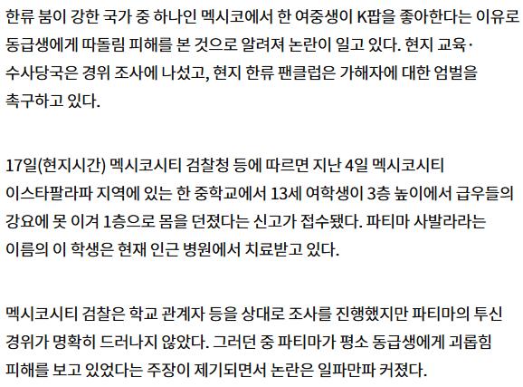 "K팝 좋아한다고 왕따"…동급생 강요에 투신한 멕시코 여중생