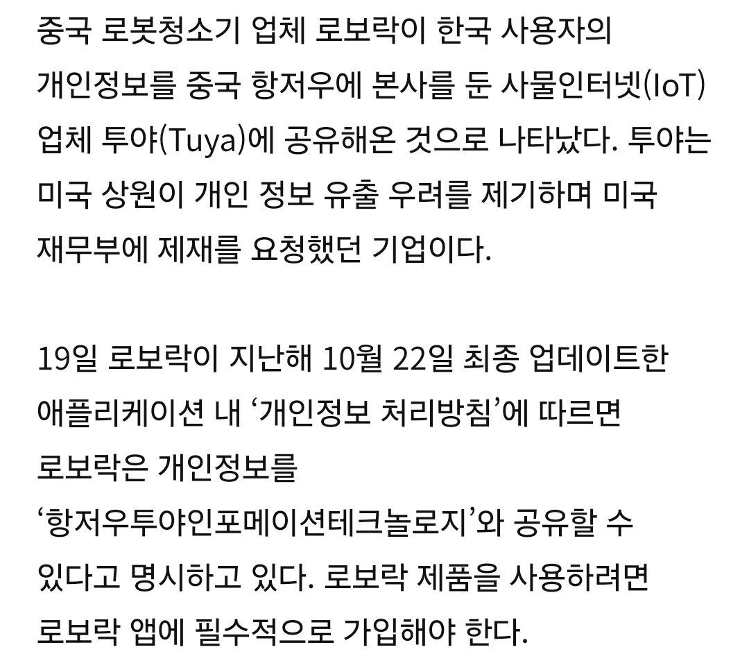 중국 로봇청소기 업체, 개인정보 전부 중국으로 보내