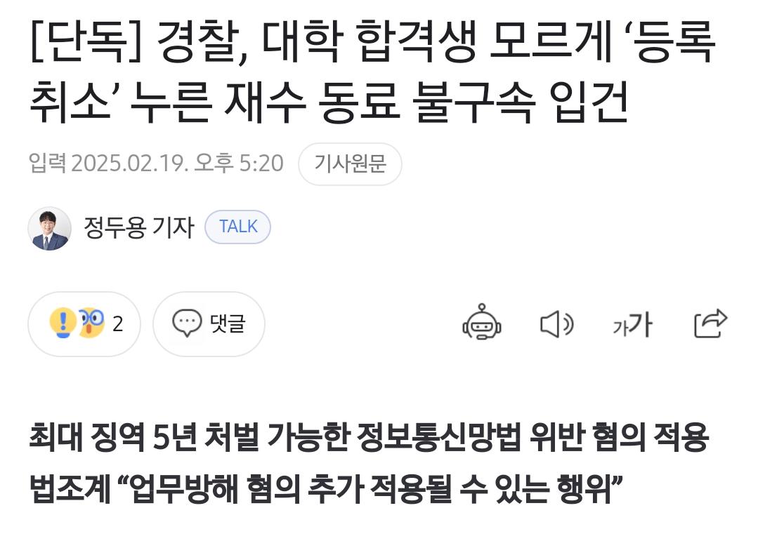 경찰, 대학 합격생 모르게 ‘등록 취소’ 누른 재수 동료 불구속 입건