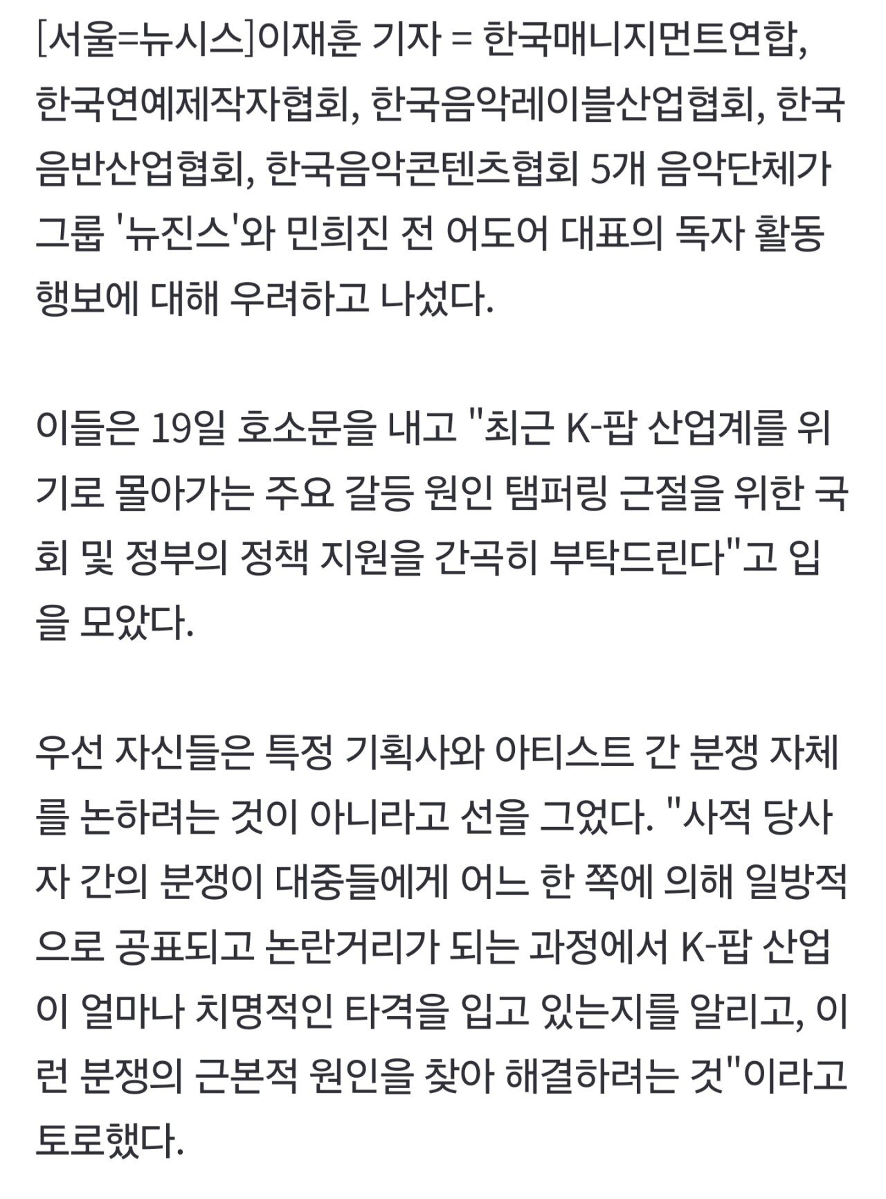 대중음악 5개 단체 "뉴진스 독자 활동, K팝 위기"