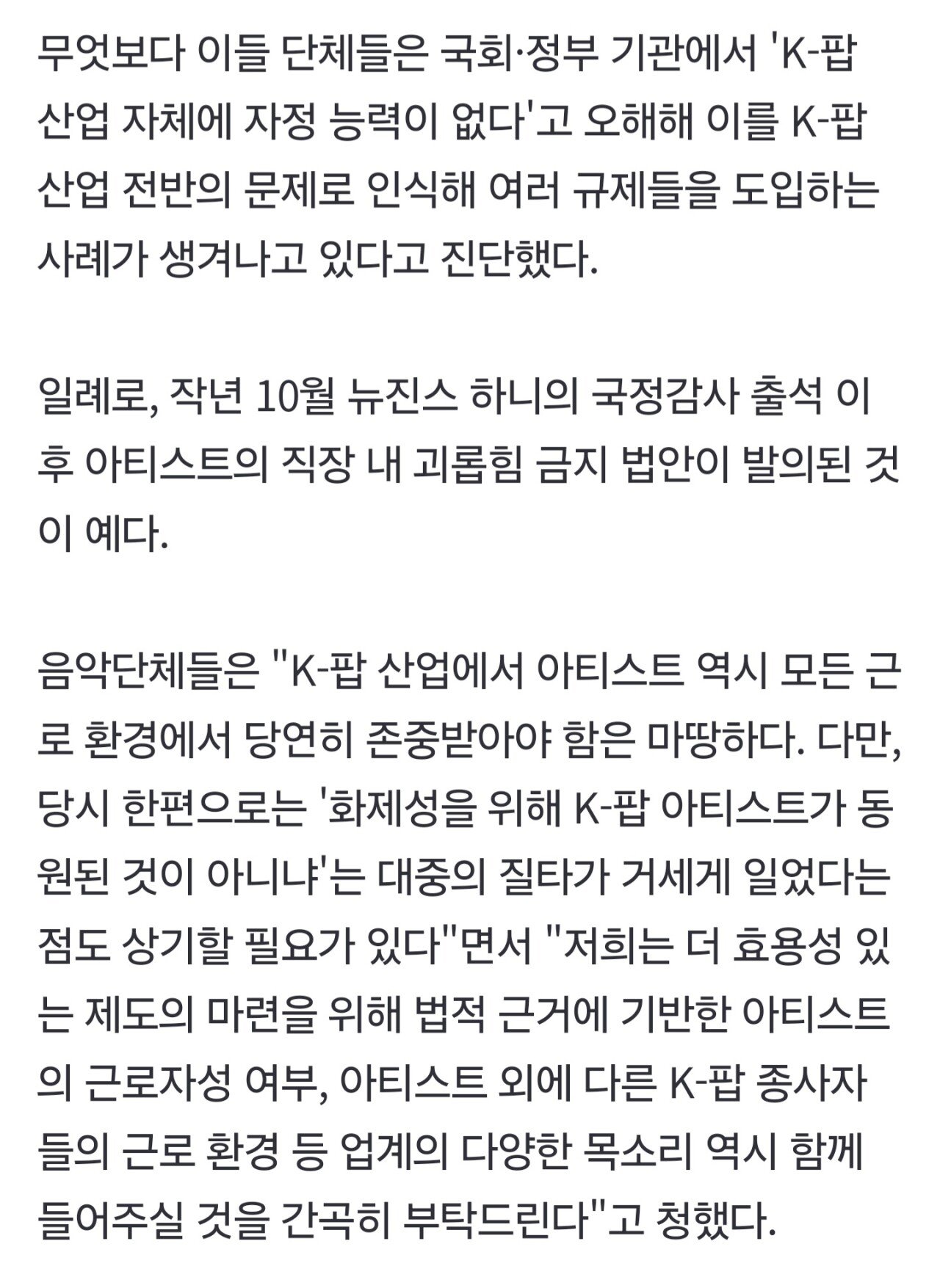 대중음악 5개 단체 "뉴진스 독자 활동, K팝 위기"