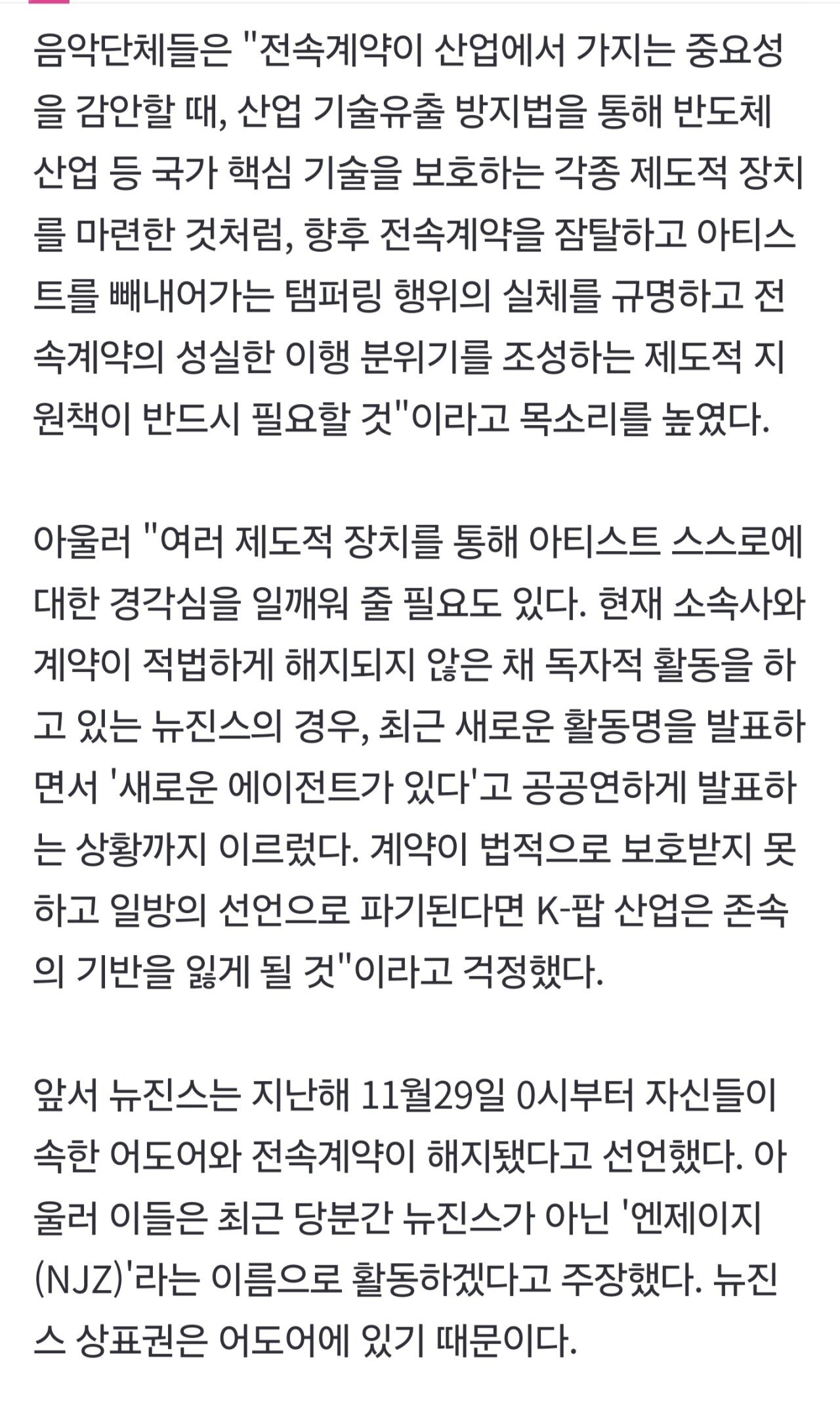 대중음악 5개 단체 "뉴진스 독자 활동, K팝 위기"