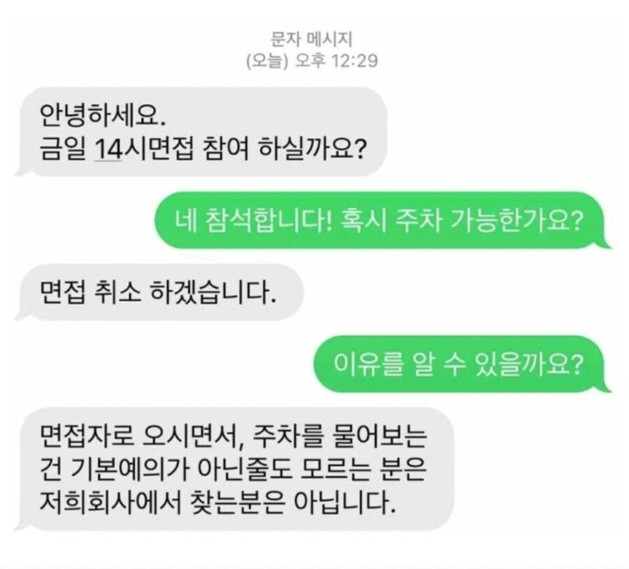 논란의 면접취소 문자 ㄷㄷㄷ
