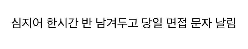 논란의 면접취소 문자 ㄷㄷㄷ