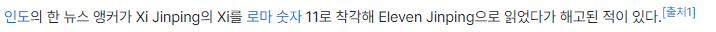 시진핑 이름 잘못 불러 짤린 앵커