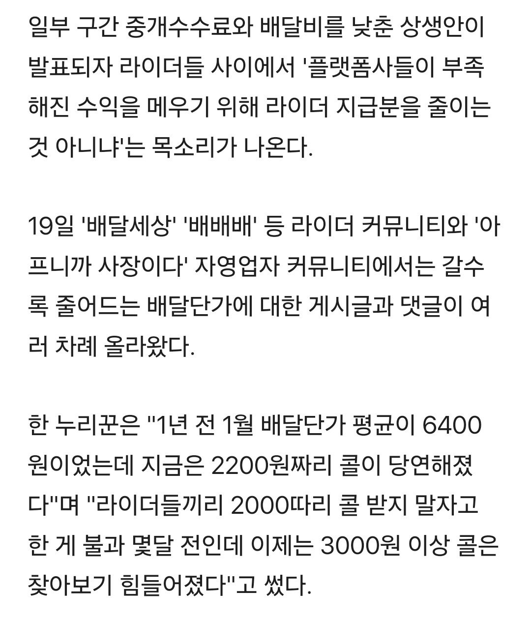 1년새 배달단가 '6400원 > 2200원'에 라이더들 분통…"이게 다 무료배달 때문