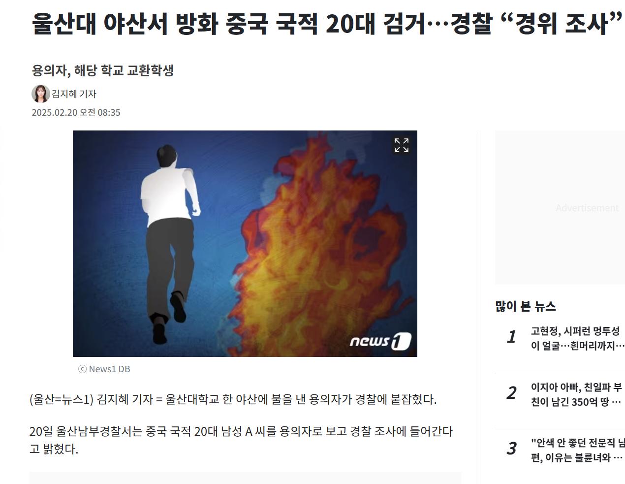울산대 야산서 방화 중국 국적 20대 검거…경찰 “경위 조사”