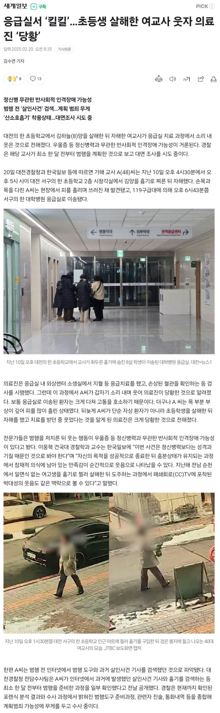 응급실서 ‘킬킬’…초등생 살해한 여교사 웃자 의료진 ‘당황’