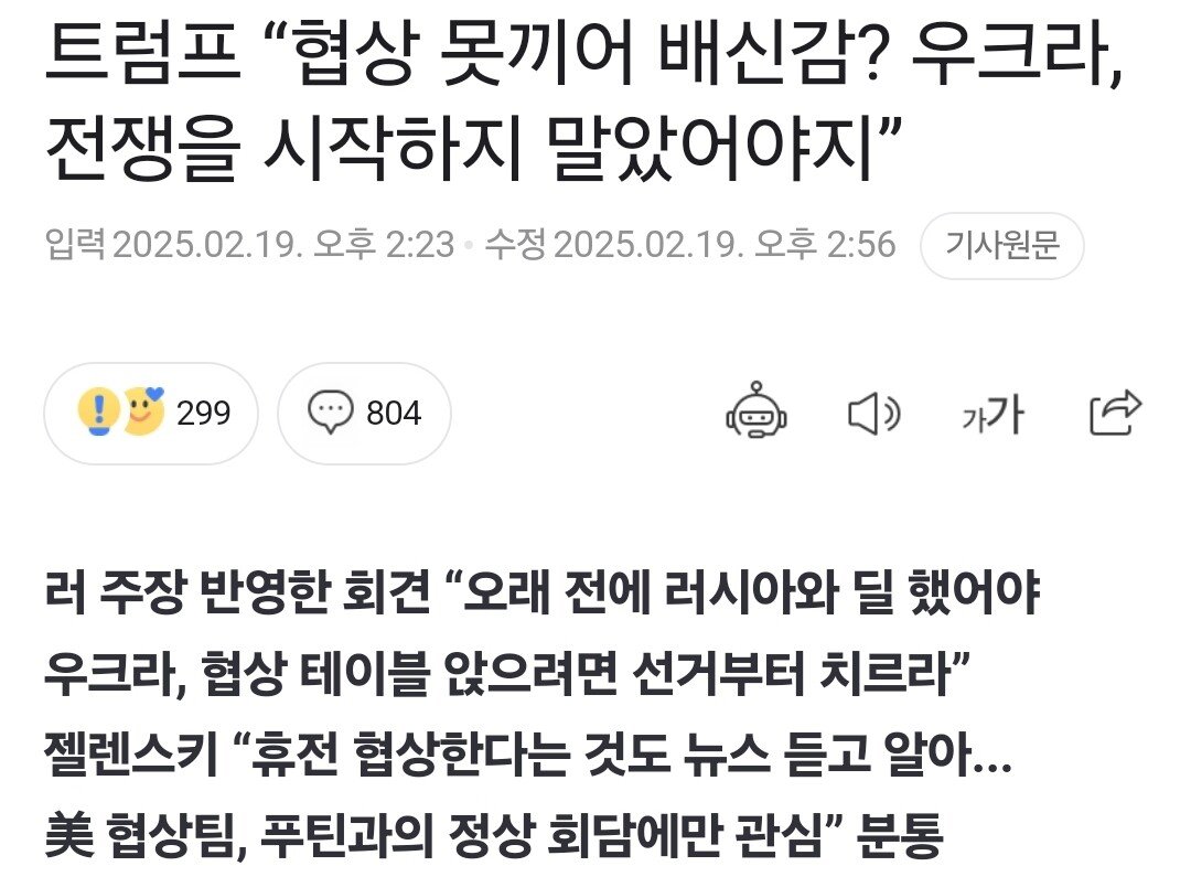 트럼프, 전쟁을 시작한 독재자 젤렌스키가 문제