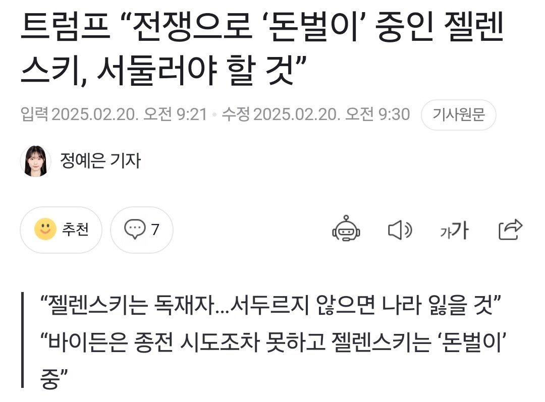 트럼프, 전쟁을 시작한 독재자 젤렌스키가 문제