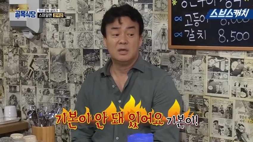 백종원: 기본이 안 돼 있어요! 기본이!