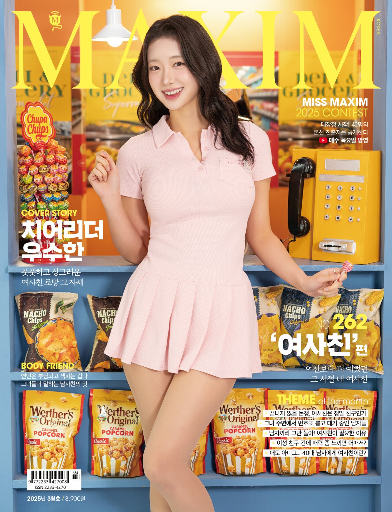 맥심 3월호 표지모델 우수한 치어리더