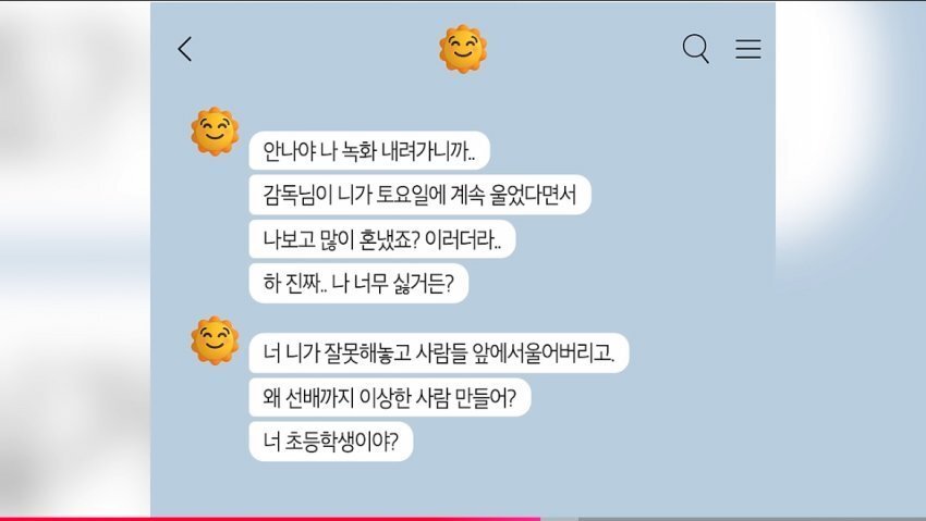 보기만해도 숨이 턱턱 막히는 고 오요안나와 가해 기상캐스터들과의 카톡