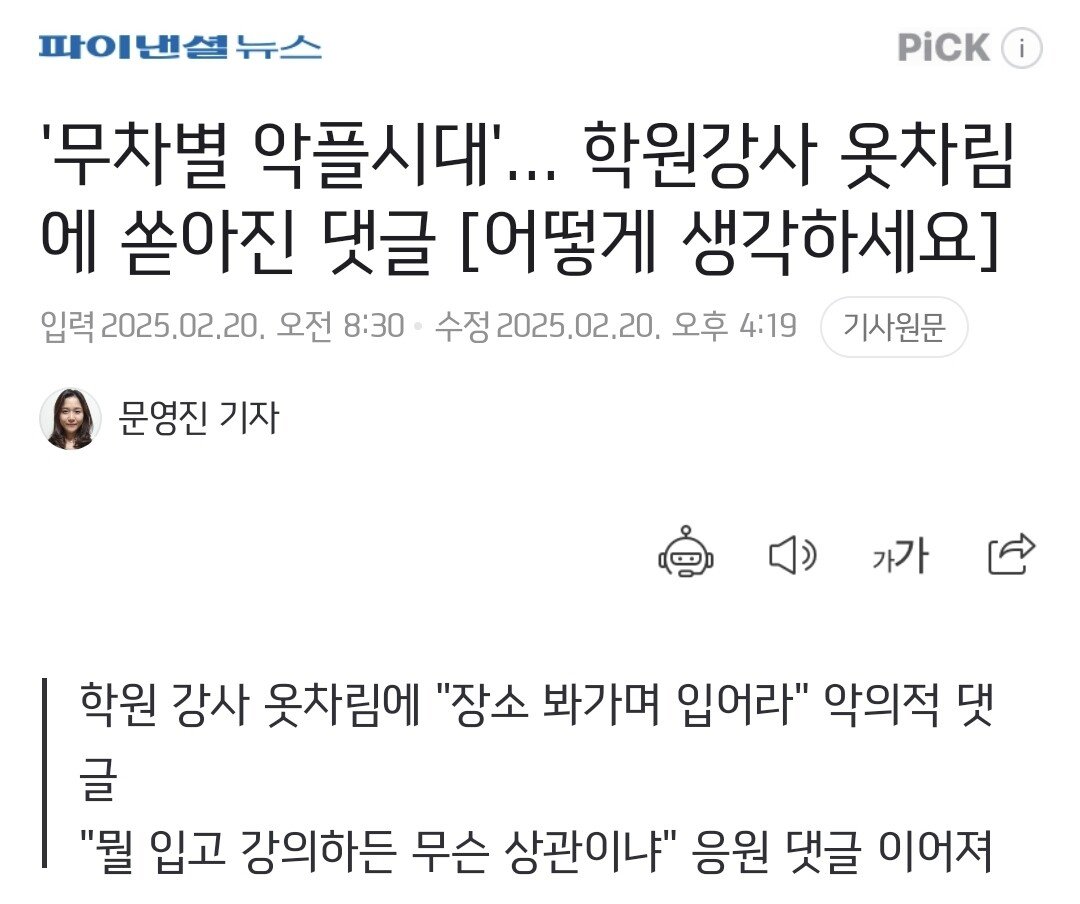 학원강사 옷차림에 크롭티가 뭐냐? 악플