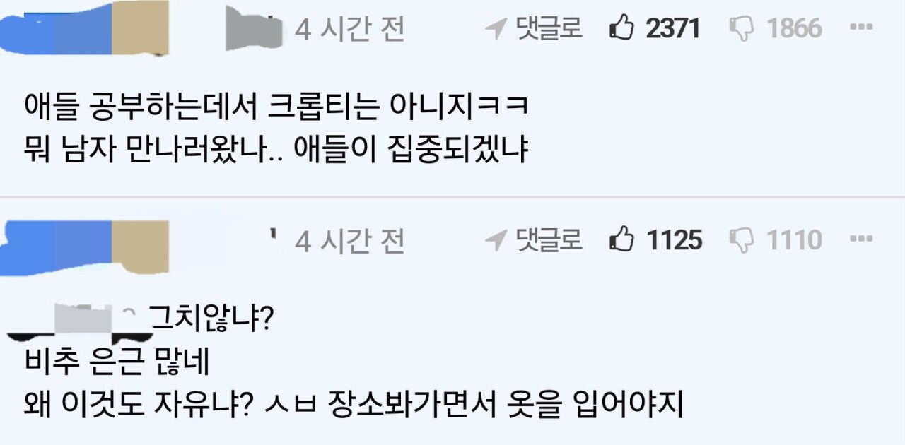 학원강사 옷차림에 크롭티가 뭐냐? 악플