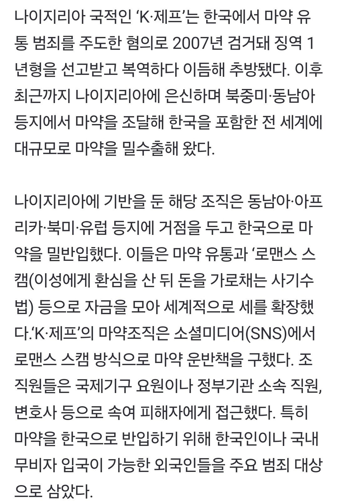 국정원 "한국 겨냥 국제마약조직 총책 나이지리아인 검거"