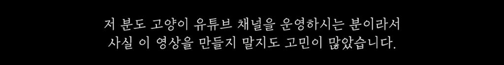고양이 찾아달라고 의뢰해놓고 돈 못주겠다는 고양이 유튜버 ㄷㄷ