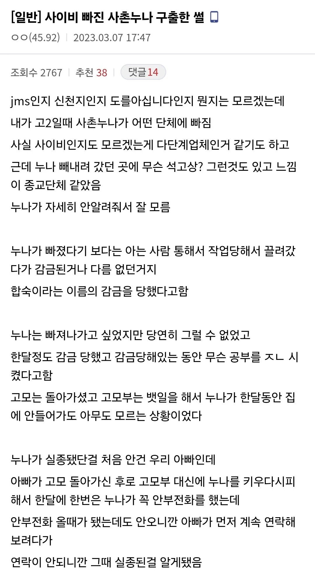 사이비한테 감금된 사촌누나 구출한 썰