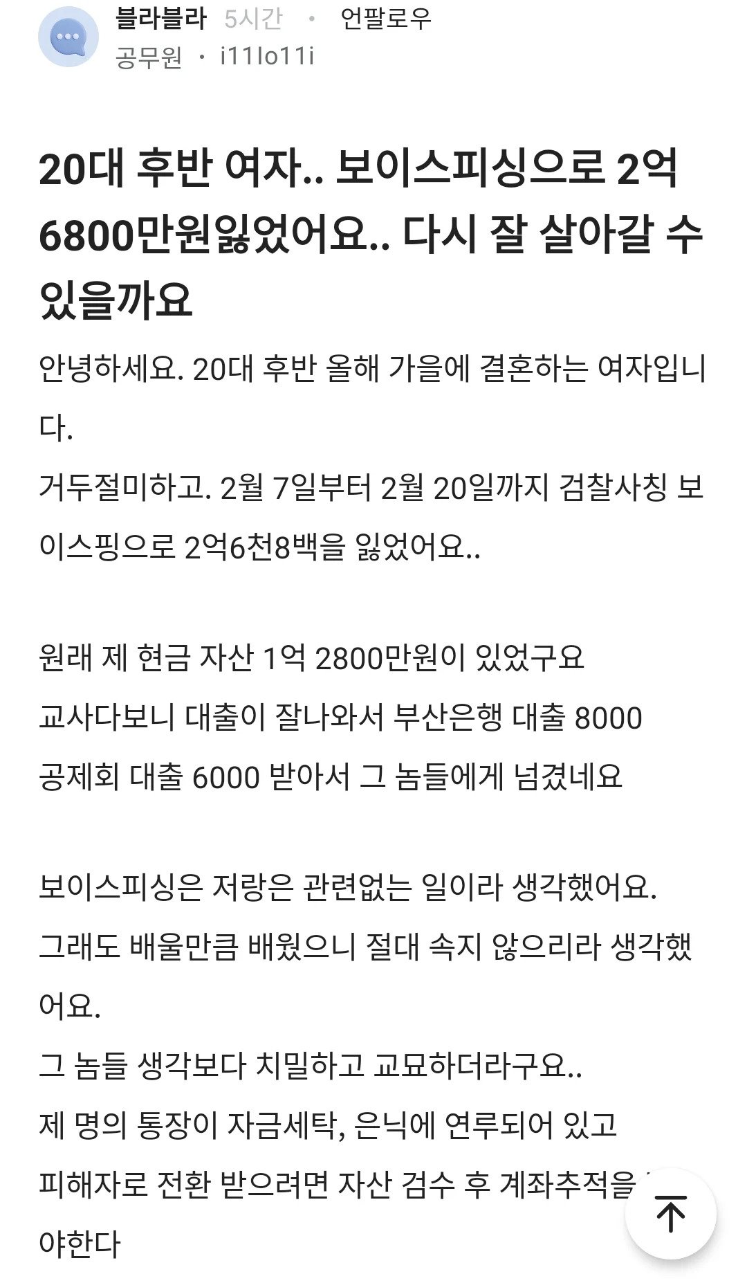 20대 후반 공무원 여성 보이스 피싱으로 2억 넘게 사기당해..