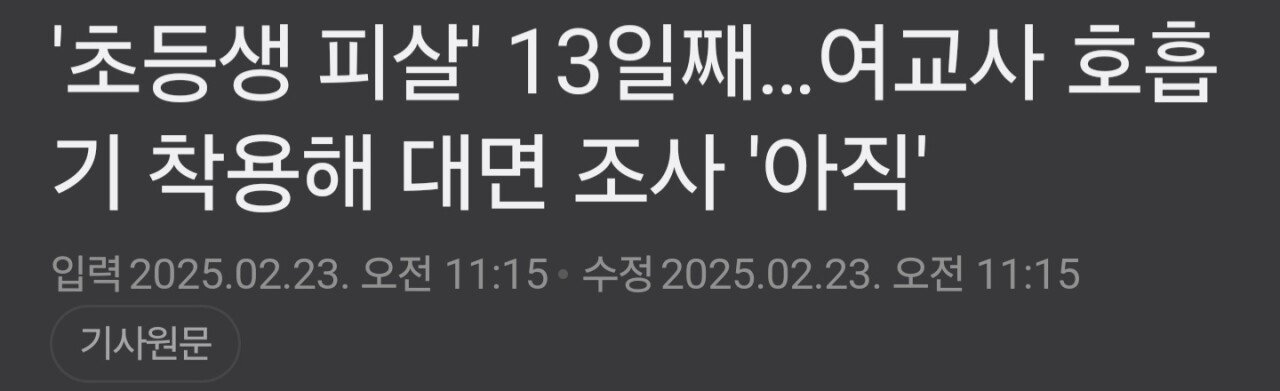 대전여교사 13일째... 대면조사 불가