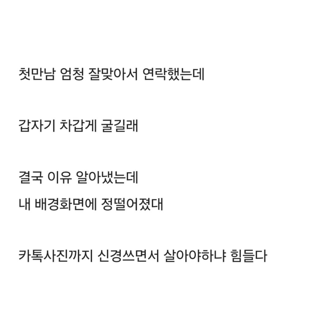 블라 난리난 카톡 프사때문에 여자한테 까인 남자ㅜㅠ
