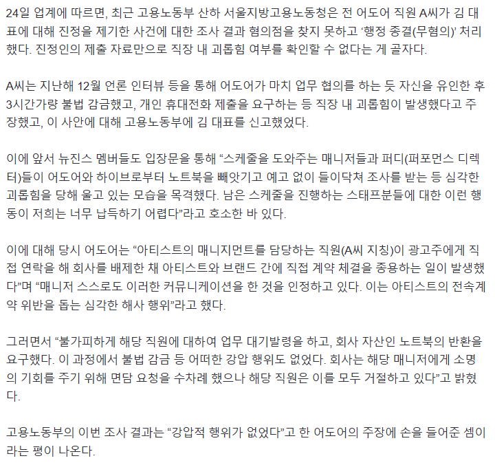 [단독] “어도어가 불법 감금” 주장한 뉴진스 매니저… 고용부 또 ‘무혐의’ 결론