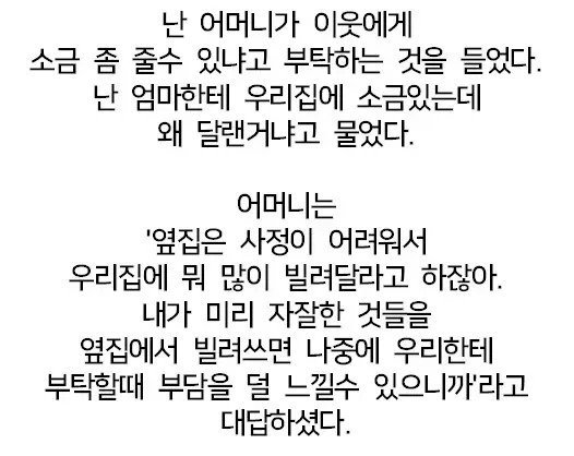어머니가 이웃에게 소금을 빌리는 이유